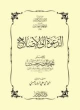 كتاب الدعوة إلى الإصلاح على ضوء الكتاب والسنة وعبر تاريخ الأمة