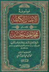 كتاب موسوعة الأعمال الكاملة للإمام محمد الخضر حسين