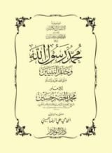 كتاب محمد رسول الله وخاتم النيين صلى الله عليه وسلم