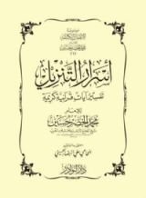 كتاب أسرار التنزيل: تفسير آيات قرآنية كريمة