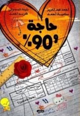 كتاب حاجة وتسعين %