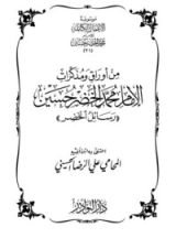 كتاب من أورواق ومذكرات محمد الخضر حسين