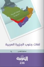 كتاب لغات جنوب الجزيرة العربية