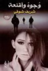 رواية وجوه واقنعة