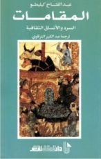 كتاب المقامات