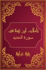 كتاب تأملات شيخ الاسلام ابن تيمية في القرآن الكريم (سورة الحديد)