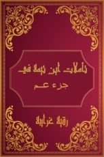 كتاب تأملات شيخ الاسلام ابن تيمية في القرآن الكريم (جزء عم )