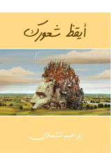كتاب أيقظ شعورك