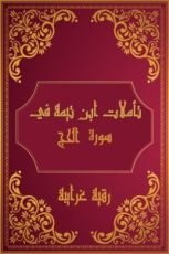 كتاب تأملات شيخ الاسلام ابن تيمية في القرآن الكريم (سورة الحج )