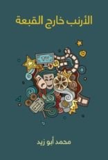 كتاب الأرنب خارج القبعة