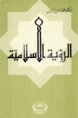 كتاب الرؤية الإسلامية