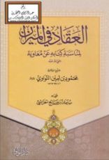 كتاب العقاد في الميزان لمناسبة كتابه عن معاوية رضي الله عنه