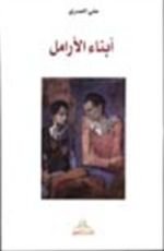 كتاب أبناء الأرامل