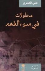 كتاب محاولات في سوء الفهم