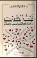 كتاب نبت الصمت