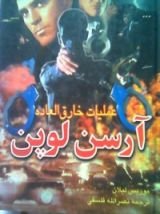 كتاب عملیات خارق العادة آرسن لوپن