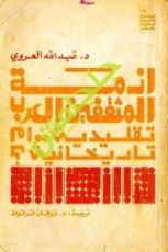 كتاب أزمة المثقفين العرب : تقليدية أم تاريخانية ؟