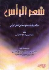 كتاب شعر الرأس