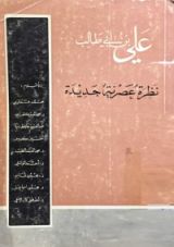 كتاب علي بن أبي طالب نظرة عصرية جديدة