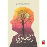 رواية الحاوي