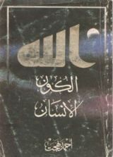كتاب الله الكون الإنسان