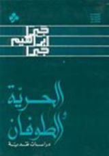 كتاب الحرية والطوفان : دراسات نقدية