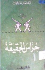 كتاب حراس الحقيقة