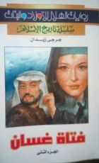 رواية فتاة غسان : الجزء الثاني
