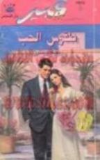 رواية طقوس الحب