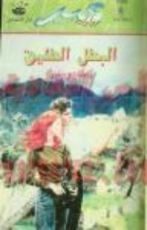 رواية البطل الطليق