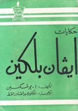 كتاب حكايات ايفان بلكين