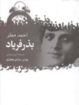 كتاب بذر فریاد