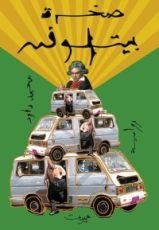 رواية صخرة بيتهوفن