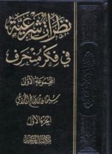 كتاب نظرات شرعية في فكر منحرف ج2