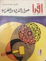 كتاب حوار الشرق والغرب