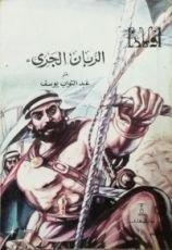 كتاب الربان الجرئ