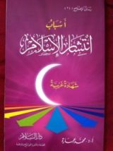 كتاب أسباب انتشار الإسلام