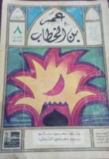 كتاب عمر بن الخطاب