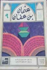 كتاب عثمان بن عفان