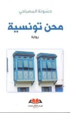 رواية محن تونسية