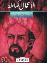 كتاب الأعمال الكاملة (أبي الطيب المتنبي) ج1