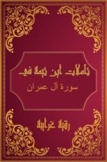 كتاب تأملات شيخ الاسلام ابن تيمية في القرآن الكريم (سورة ال عمران)
