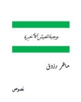 كتاب وجبة العيش الأخيرة