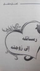 كتاب رسائل أمل دنقل إلى زوجته