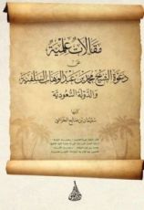 كتاب مقالات علمية عن دعوة الشيخ محمد بن عبدالوهاب السلفية والدولة السعودية