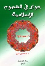 كتاب حوار في الهموم الإسلامية