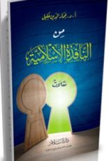 كتاب من النافذة الإسلامية