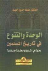 كتاب الوحدة والتنوع في تاريخ المسلمين