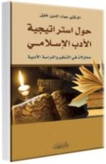 كتاب حول استراتيجية الأدب الإسلامي