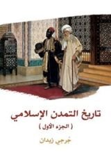 كتاب ‫تاريخ التمدن الإسلامي (الجزء الأول)‬